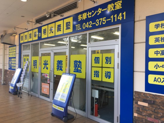 明光義塾 多摩センター教室
