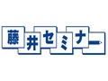 藤井セミナー