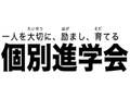 個別進学会
