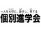 個別進学会