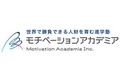 モチベーションアカデミア