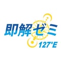 即解ゼミ127°E(ドイー)