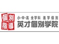 英才個別学院