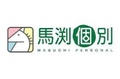馬渕個別