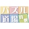パズル道場 /開成教育グループ
