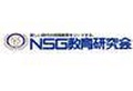 NSG(エヌエスジー)教育研究会