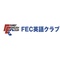 FEC(エフイーシー)英語クラブ