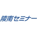 陵南セミナー