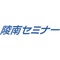 陵南セミナー