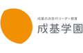 成基学園