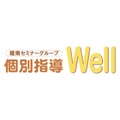個別指導Well(ウェル)
