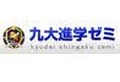 九大進学ゼミ