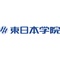 東日本学院
