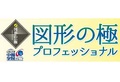 玉井式図形の極 /中萬学院グループ