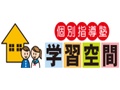 学習空間