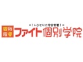 ファイト個別学院