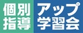 個別指導アップ学習会