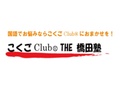 こくごClub(クラブ)®THE橋田塾