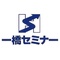 一橋セミナー