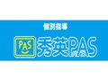 個別指導秀英PAS(パス)