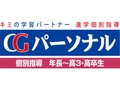 CGパーソナル【中萬学院グループ】