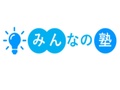 みんなの塾