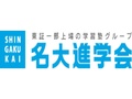 名大進学会