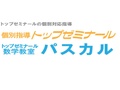 個別指導トップゼミナール