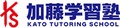 加藤学習塾
