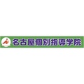 名古屋個別指導学院
