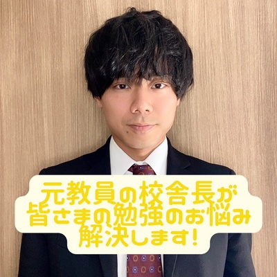 武田塾三田校 徳保和哉教室長