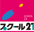 スクール21 浦高合格専門館