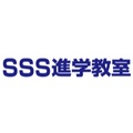 SSS(エスエスエス)進学教室