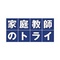 家庭教師のトライ