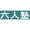 六人塾
