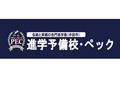 進学予備校・PEC(ペック)