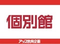 個別館