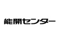 能開センター