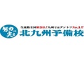北九州予備校