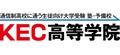 KEC高等学院