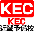 KEC近畿予備校