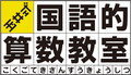 玉井式国語的算数教室 /中萬学院グループ