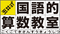 玉井式国語的算数教室 /中萬学院グループ