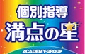 個別指導満点の星