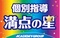 個別指導満点の星