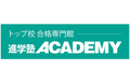 進学塾ACADEMY(アカデミー)