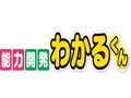 能力開発わかるくん