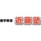 進学教室 近藤塾 個別指導